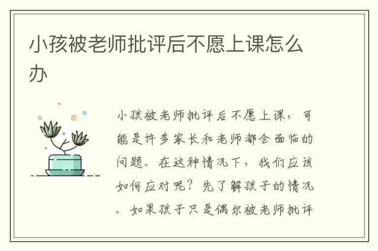 小孩被老师批评后不愿上课怎么办